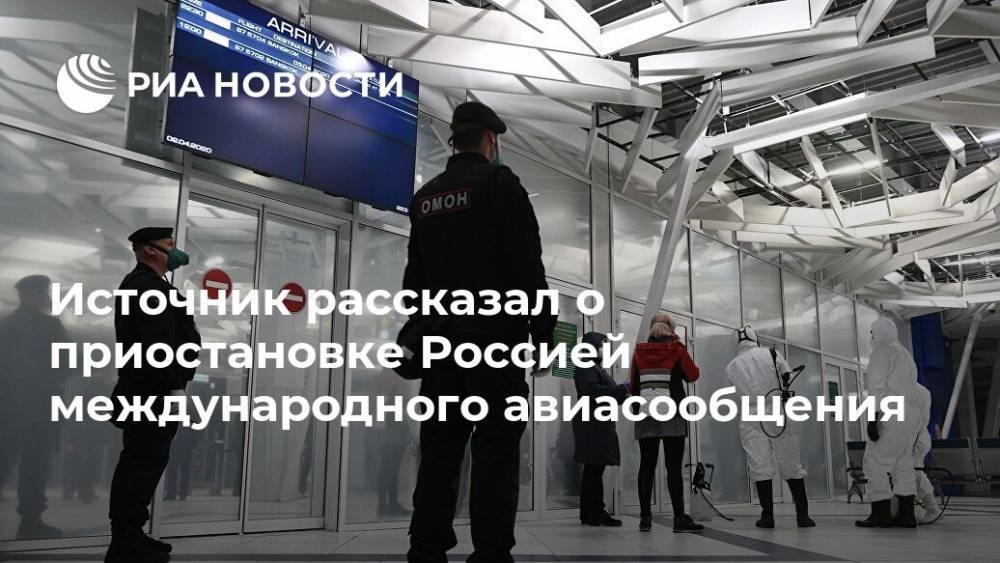 Источник рассказал о приостановке Россией международного авиасообщения - ria.ru - Россия - Москва
