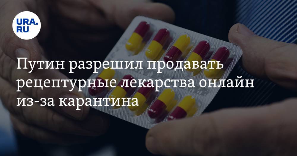 Владимир Путин - Путин разрешил продавать рецептурные лекарства онлайн из-за карантина - ura.news - Россия
