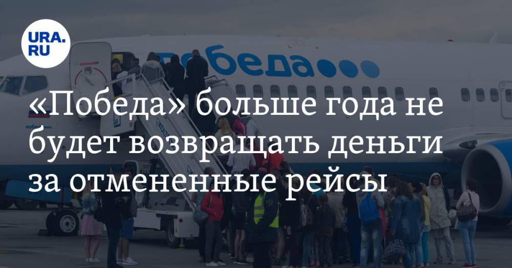 «Победа» больше года не будет возвращать деньги за отмененные рейсы - ura.news