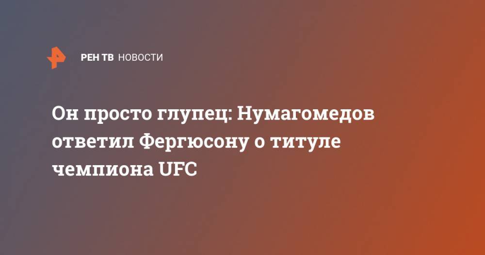 Хабиб Нурмагомедов - Тони Фергюсон - Он просто глупец: Нумагомедов ответил Фергюсону о титуле чемпиона UFC - ren.tv