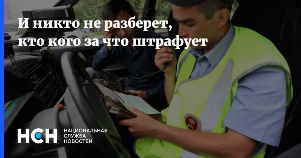 И никто не разберет, кто кого за что штрафует - nsn.fm - Москва