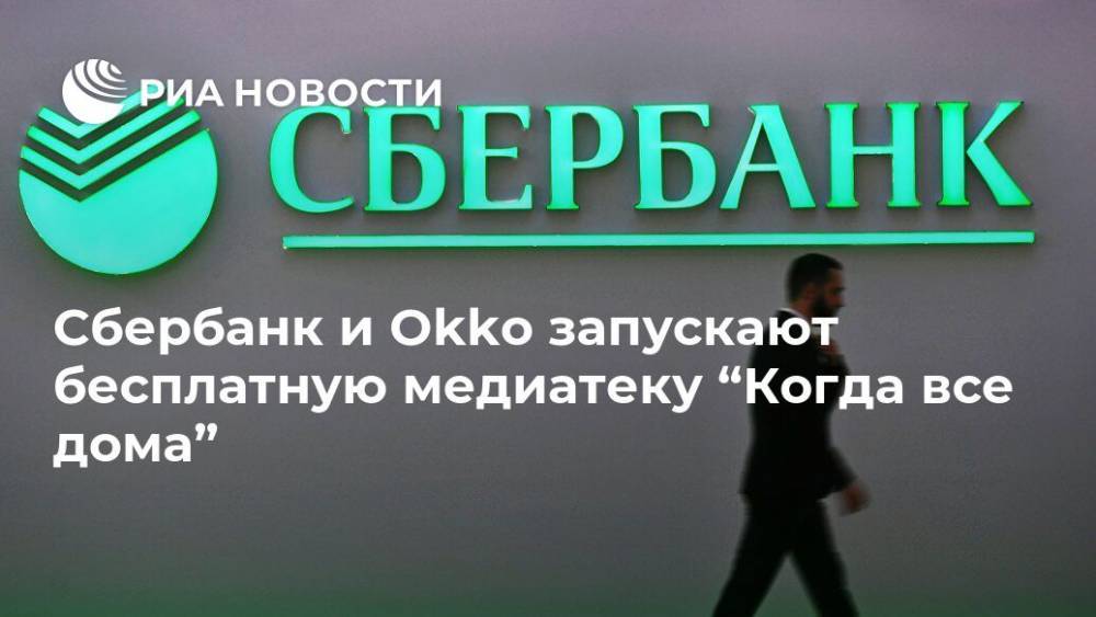 Сбербанк и Okko запускают бесплатную медиатеку “Когда все дома” - ria.ru