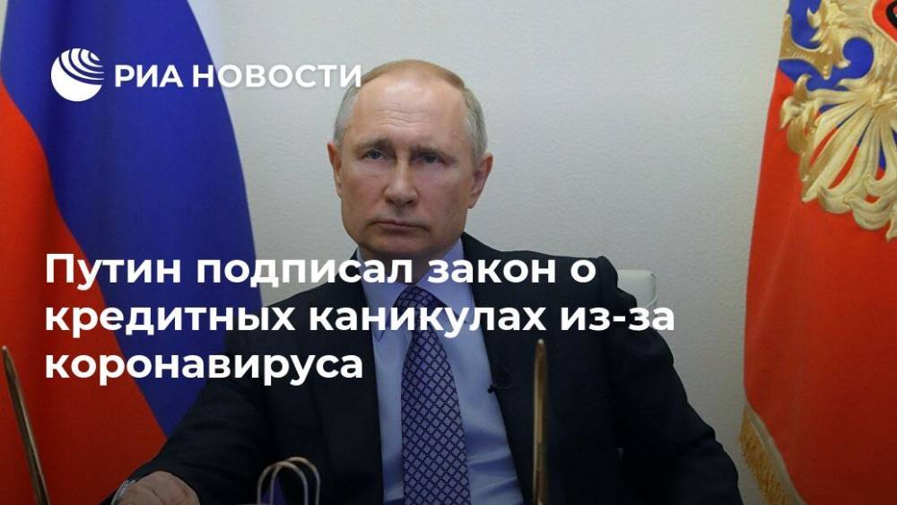 Владимир Путин - Путин подписал закон о кредитных каникулах из-за коронавируса - ria.ru - Москва