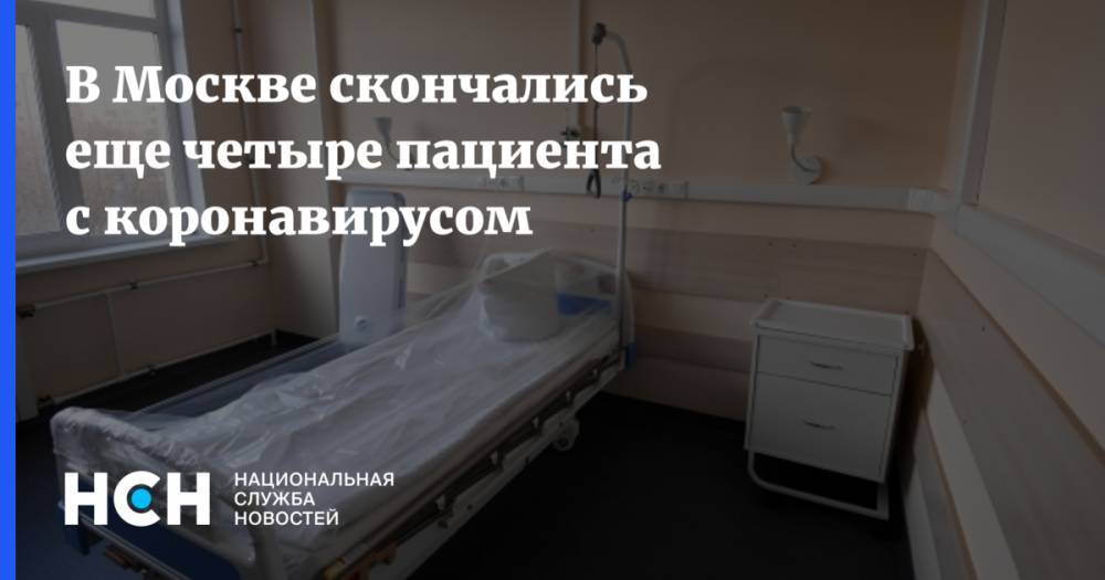 В Москве скончались еще четыре пациента с коронавирусом - nsn.fm - Москва