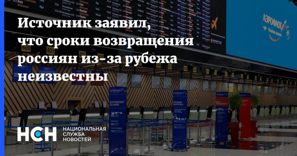 Источник заявил, что сроки возвращения россиян из-за рубежа неизвестны - nsn.fm - Россия