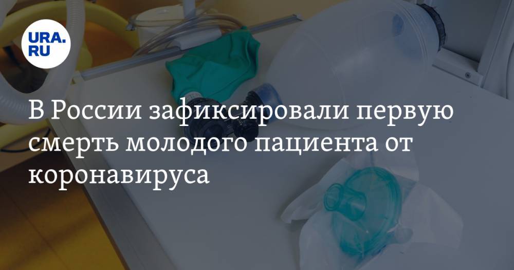 В России зафиксировали первую смерть молодого пациента от коронавируса - ura.news - Россия - Москва