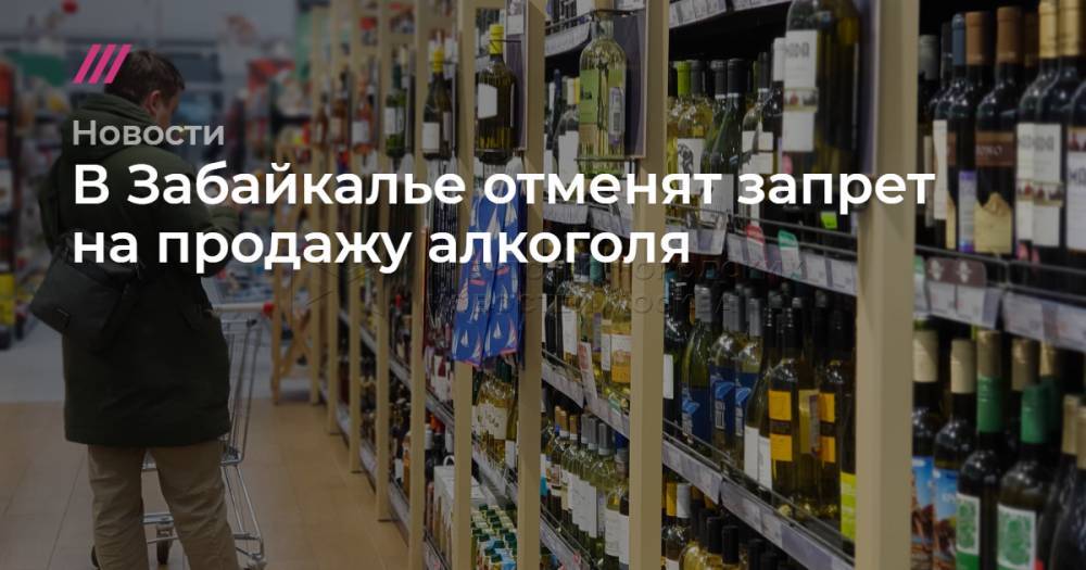 В Забайкалье отменят запрет на продажу алкоголя - tvrain.ru