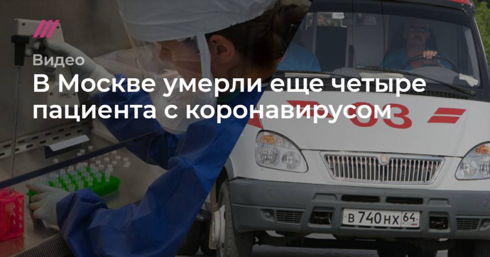 В Москве умерли еще четыре больных коронавирусом пациента - tvrain.ru - Москва