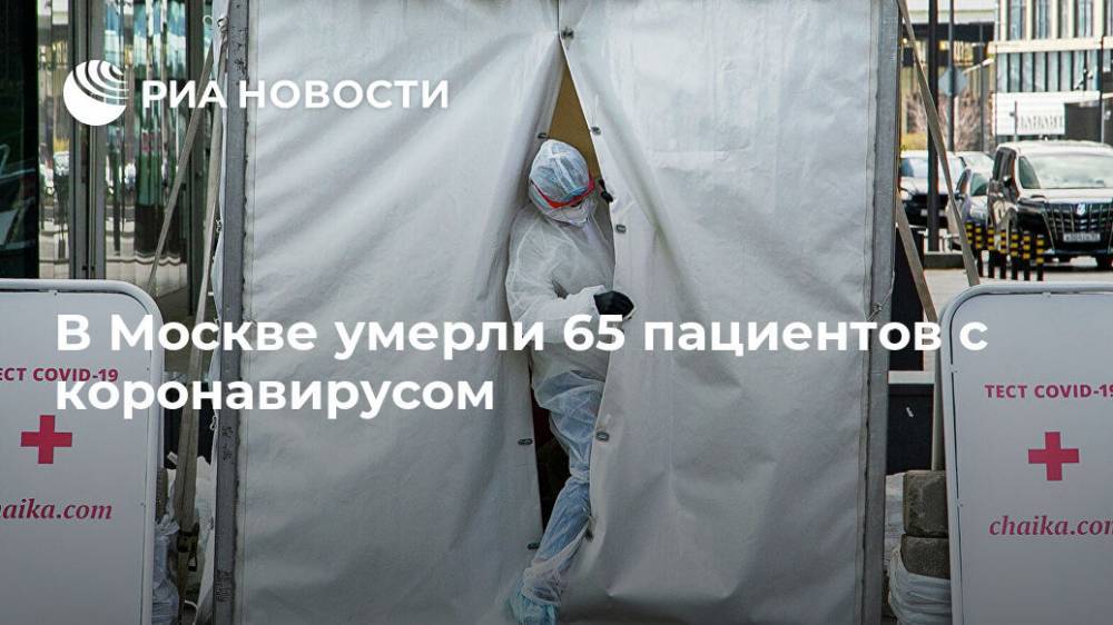 В Москве умерли 65 пациентов с коронавирусом - ria.ru - Россия - Москва