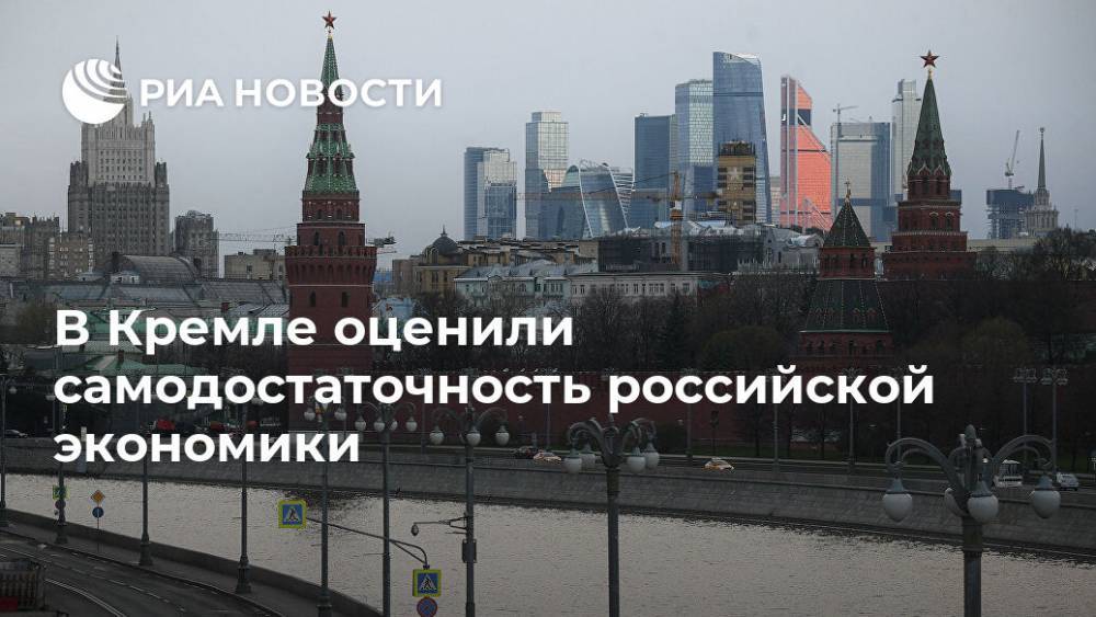 Дмитрий Песков - В Кремле оценили самодостаточность российской экономики - ria.ru - Россия - Москва