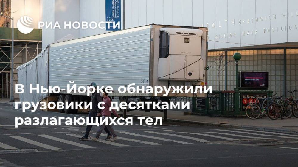 В Нью-Йорке обнаружили грузовики с десятками разлагающихся тел - ria.ru - Москва - Сша - New York - Нью-Йорк - Эквадор - Нью-Йорк