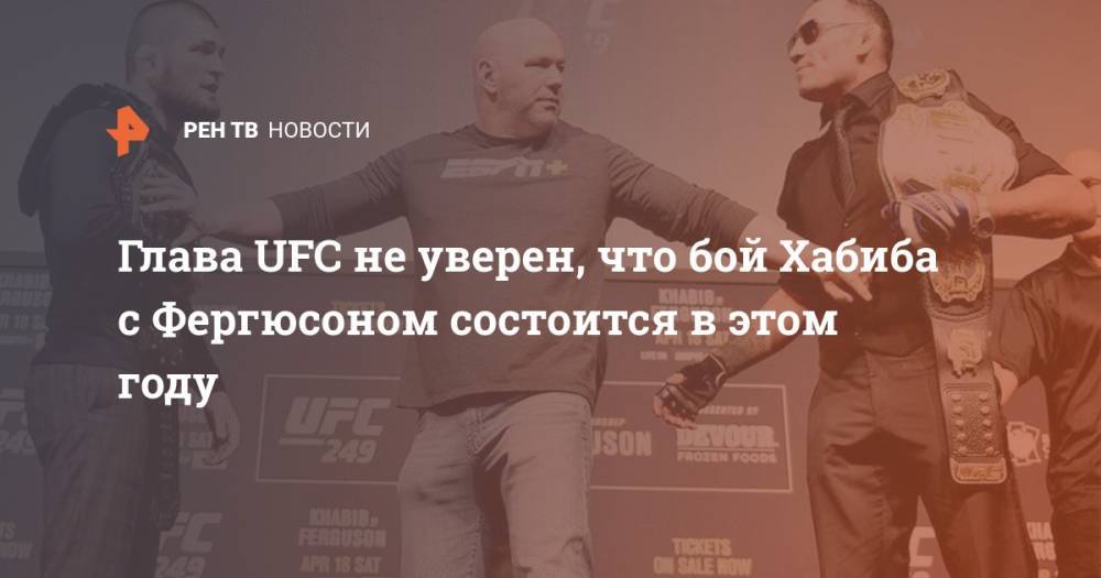 Хабиб Нурмагомедов - Тони Фергюсон - Дана Уайт - Джастин Гэтжи - Президент UFC не уверен, что бой Хабиба с Фергюсоном состоится в 2020 - ren.tv - Россия