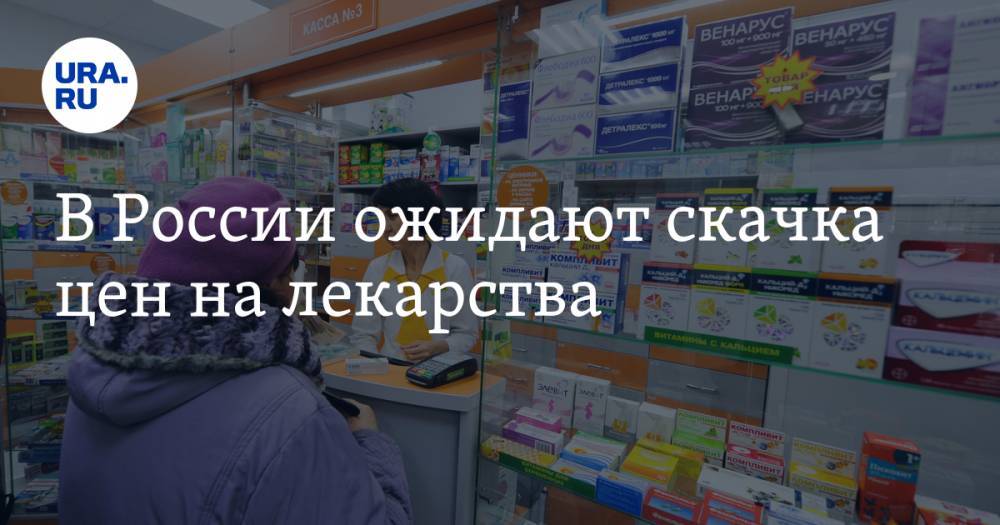 Максим Стецюк - В России ожидают скачка цен на лекарства - ura.news - Россия