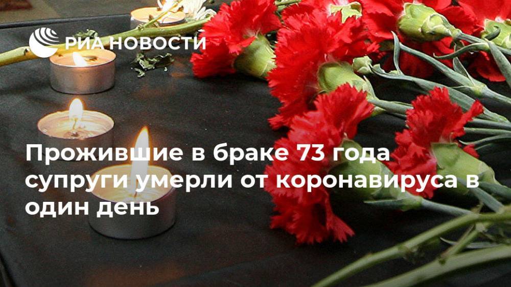 Прожившие в браке 73 года супруги умерли от коронавируса в один день - ria.ru - Москва - Сша