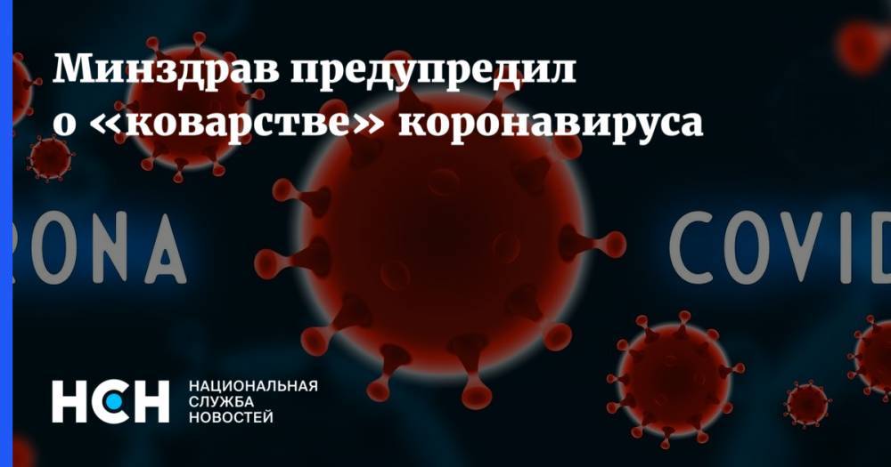 Михаил Мурашко - Минздрав предупредил о «коварстве» коронавируса - nsn.fm - Россия - Минздрав