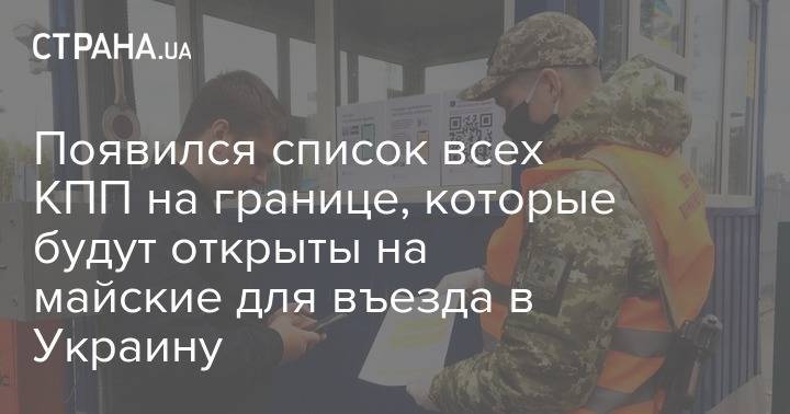 Мира Городов - Появился список всех КПП на границе, которые будут открыты на майские для въезда в Украину - strana.ua - Украина