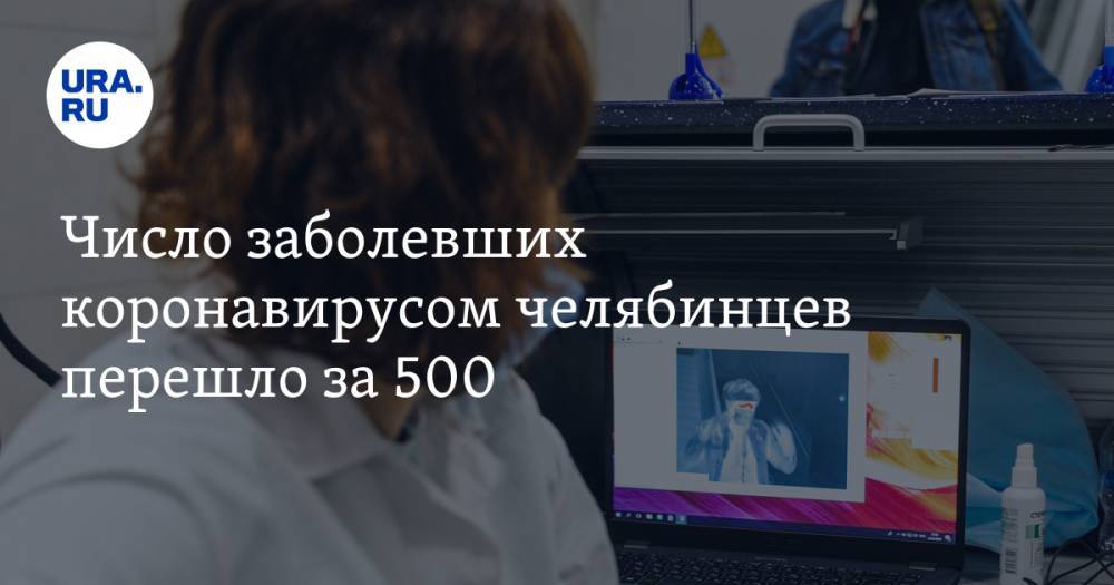 Число заболевших коронавирусом челябинцев перешло за 500 - ura.news - Челябинск - Челябинская обл.
