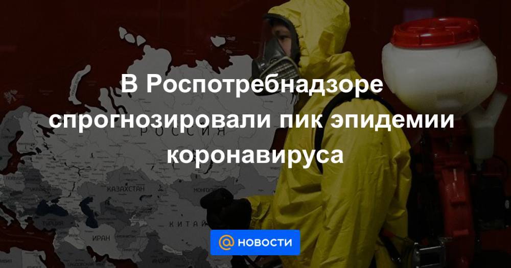 В Роспотребнадзоре спрогнозировали пик эпидемии коронавируса - news.mail.ru