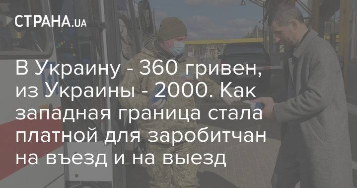 В Украину - 360 гривен, из Украины - 2000. Как западная граница стала платной для заробитчан на въезд и на выезд - strana.ua - Украина