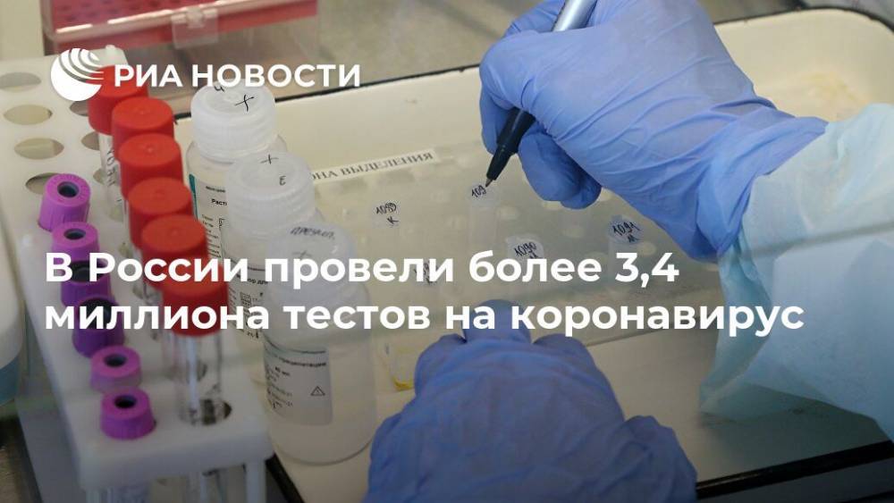 В России провели более 3,4 миллиона тестов на коронавирус - ria.ru - Россия - Москва