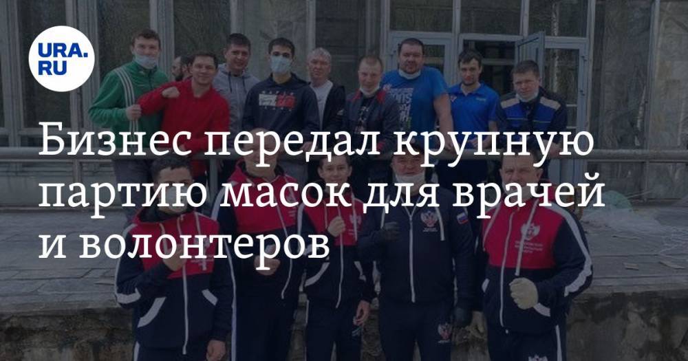 Бизнес передал крупную партию масок для врачей и волонтеров - ura.news - Россия