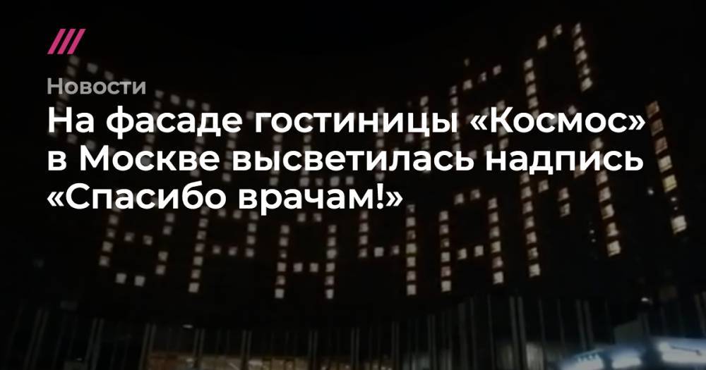На фасаде гостиницы «Космос» в Москве высветилась надпись «Спасибо врачам!» - tvrain.ru - Москва