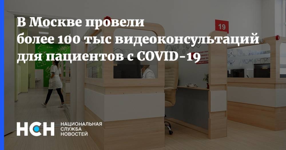 Анастасия Ракова - В Москве провели более 100 тыс видеоконсультаций для пациентов с COVID-19 - nsn.fm - Москва