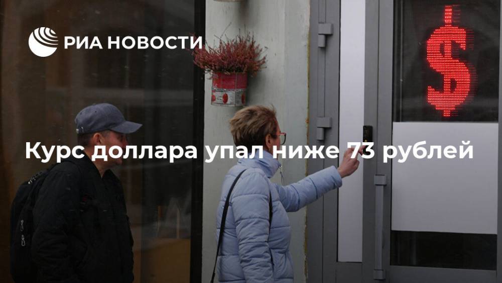 Курс доллара упал ниже 73 рублей - ria.ru - Москва
