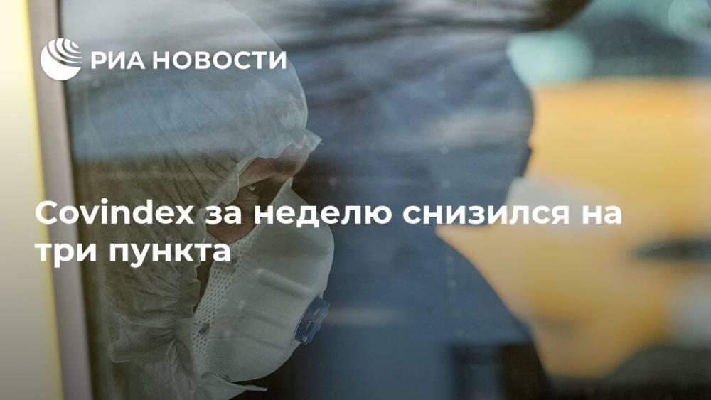 Covindex за неделю снизился на три пункта - ria.ru - Россия - Москва
