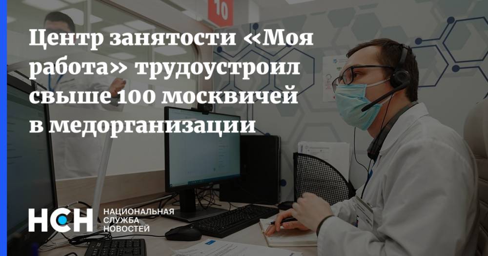 Центр занятости «Моя работа» трудоустроил свыше 100 москвичей в медорганизации - nsn.fm - Москва