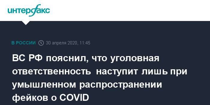 ВС РФ пояснил, что уголовная ответственность наступит лишь при умышленном распространении фейков о COVID - interfax.ru - Россия - Москва