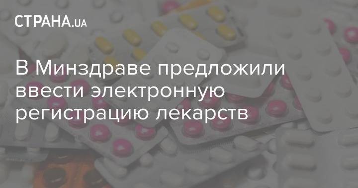 Ирина Микичак - В Минздраве предложили ввести электронную регистрацию лекарств - strana.ua - Минздрав
