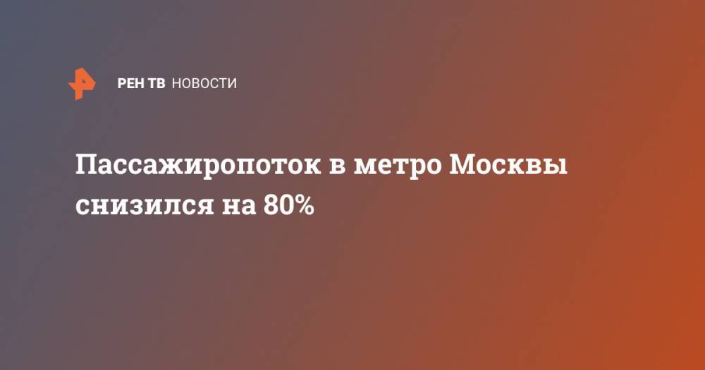 Пассажиропоток в метро Москвы снизился на 80% - ren.tv - Россия - Москва