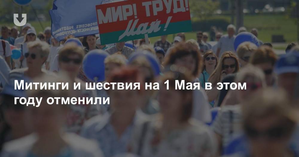Митинги и шествия на 1 Мая в этом году отменили - news.tut.by - Белоруссия - Минск