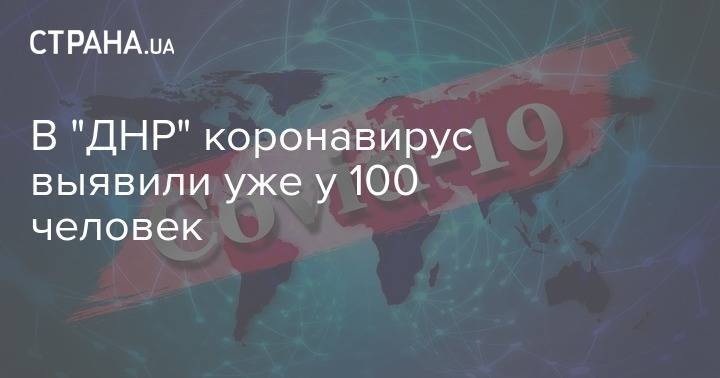 В "ДНР" коронавирус выявили уже у 100 человек - strana.ua - Днр