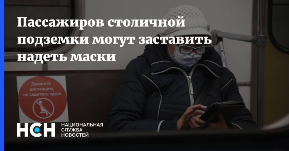 Юлия Темников - Пассажиров столичной подземки могут заставить надеть маски - nsn.fm - Москва