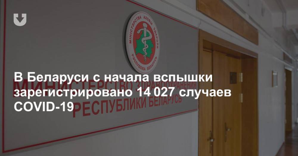 В Беларуси с начала вспышки зарегистрировано 14 027 случаев COVID-19 - news.tut.by - Белоруссия - Минздрав