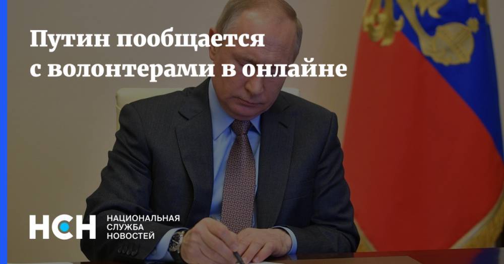 Владимир Путин - Дмитрий Песков - Путин пообщается с волонтерами в онлайне - nsn.fm - Россия