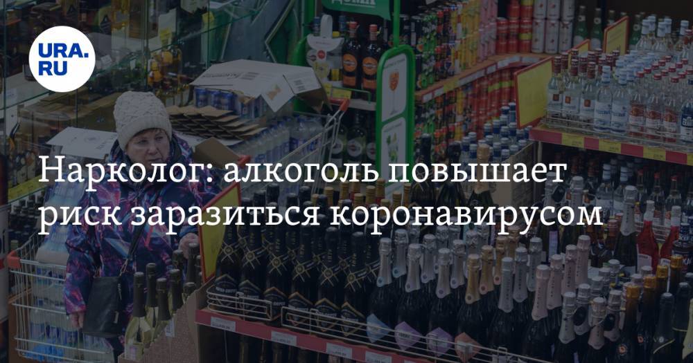 Нарколог: алкоголь повышает риск заразиться коронавирусом - ura.news - округ Сибирский