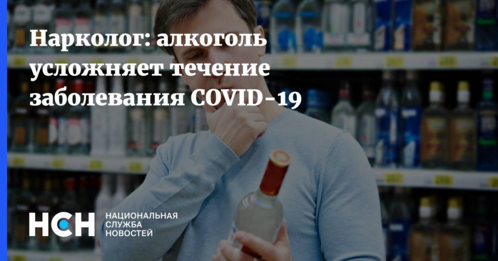 Нарколог: алкоголь усложняет течение заболевания COVID-19 - nsn.fm - округ Сибирский