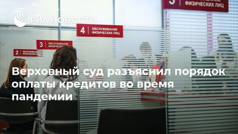 Верховный суд разъяснил порядок оплаты кредитов во время пандемии - ria.ru - Россия - Москва