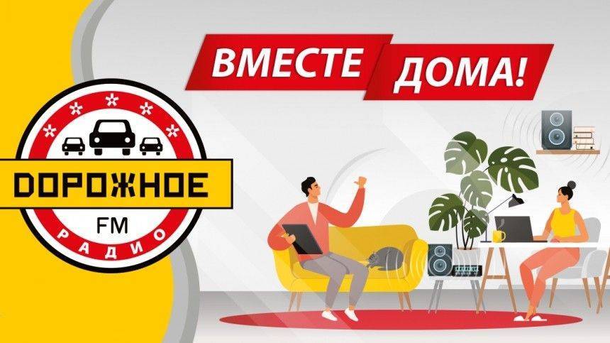 «Вместе дома! И не болеем!» — «Дорожное радио» запустило новую рубрику - 5-tv.ru