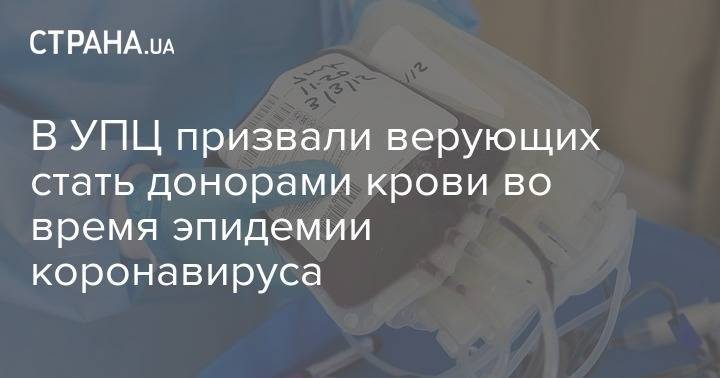 В УПЦ призвали верующих стать донорами крови во время эпидемии коронавируса - strana.ua - Украина