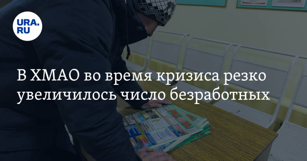 Наталья Комарова - В ХМАО во время кризиса резко увеличилось число безработных - ura.news - округ Югра
