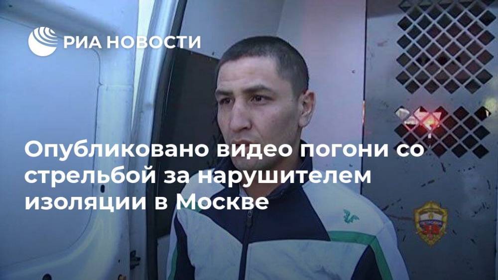 Опубликовано видео погони со стрельбой за нарушителем изоляции в Москве - ria.ru - Москва