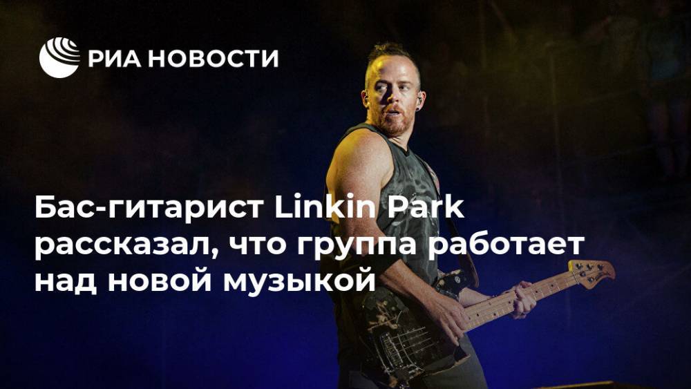 Бас-гитарист Linkin Park рассказал, что группа работает над новой музыкой - ria.ru - Москва - Сша