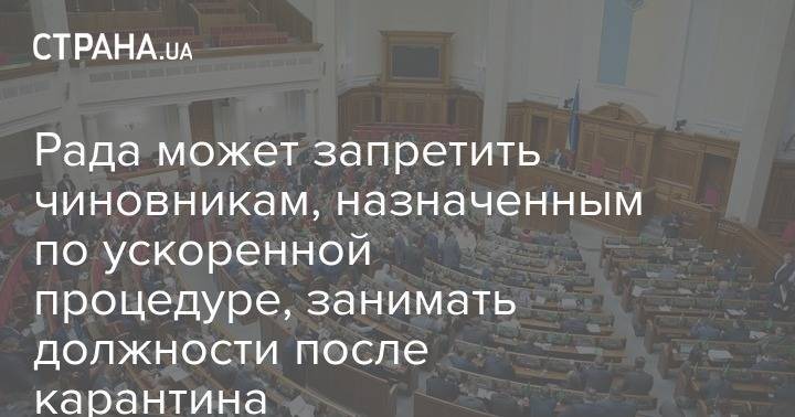 Рада может запретить чиновникам, назначенным по ускоренной процедуре, занимать должности после карантина - strana.ua