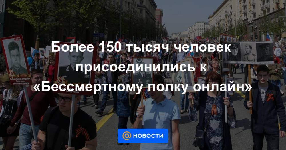 Более 150 тысяч человек присоединились к «Бессмертному полку онлайн» - news.mail.ru - Россия