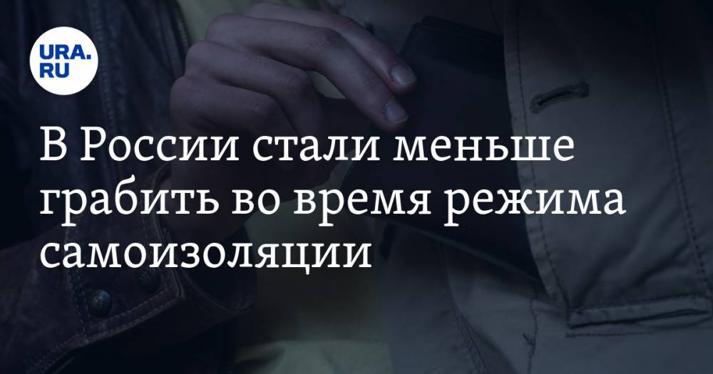 В России стали меньше грабить во время режима самоизоляции - ura.news - Россия
