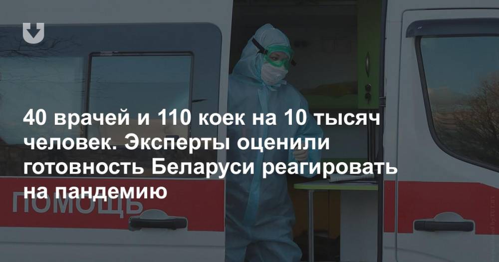 40 врачей и 110 коек на 10 тысяч человек. Эксперты оценили готовность Беларуси реагировать на пандемию - news.tut.by - Белоруссия